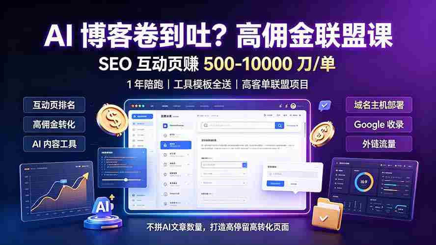 （19390期）AI 博客卷到吐？高佣金联盟课：SEO 互动页赚 500-10000 刀 单，1 年陪跑 + 工具模板全送