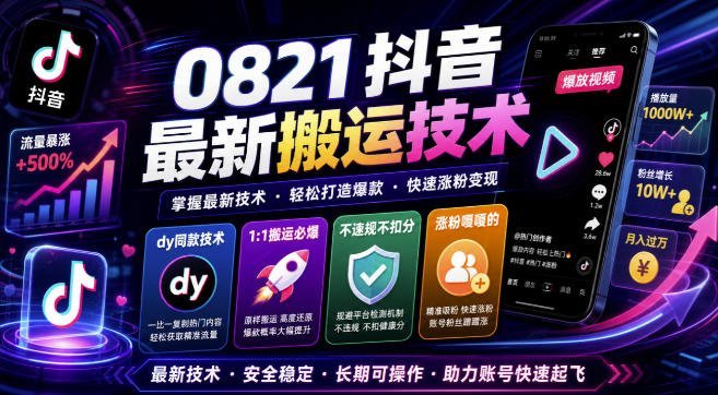 【2026.08.21】抖音独家搬运黑科技，1:1复刻爆款视频，零违规不扣分，粉丝暴涨不是梦！