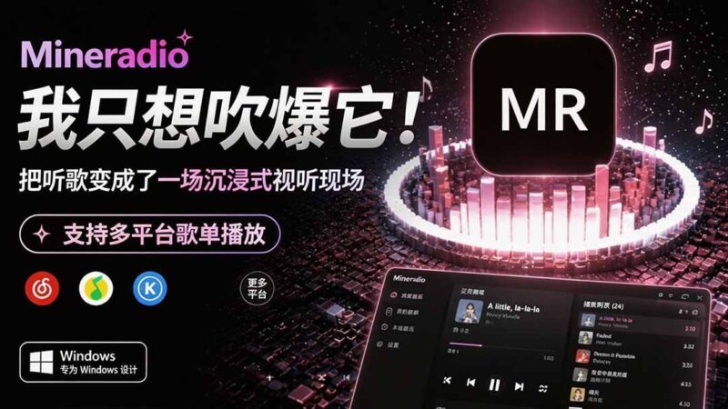 【2026.08.07】Windows 同款神器，让听歌秒变沉浸式现场！多平台歌单无缝播放，Mineradio 一用回不去