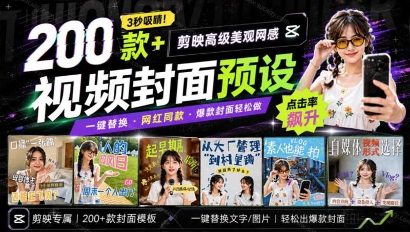 【2026.09.04】剪映封面模板200+，3秒打造高级网感爆款封面，各行业通用！
