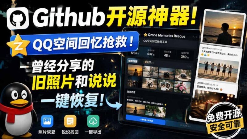 【2026.09.01】GitHub开源神器！一键找回QQ空间旧回忆，尘封照片与说说全恢复！