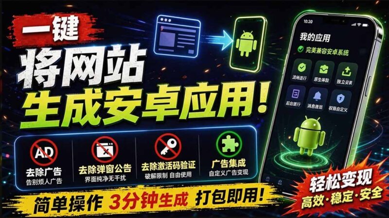 【2026.09.02】告别繁琐，一键将任意网站打包成安卓App！自动去广告、免弹窗、跳过激活码，还能集成广告变现
