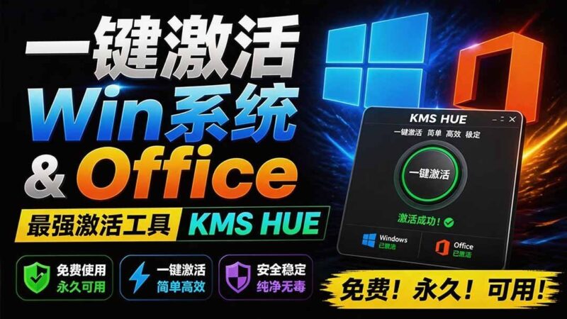 【2026.07.29】免费永久激活Windows系统和Office办公软件！最强KMS HUE工具，一键搞定！