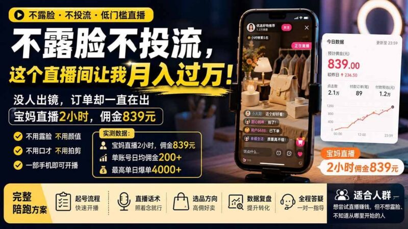 【2026.08.14】不露脸不投流，宝妈直播2小时赚839元：这个“无人出镜”直播间，凭什么让我月入过万？