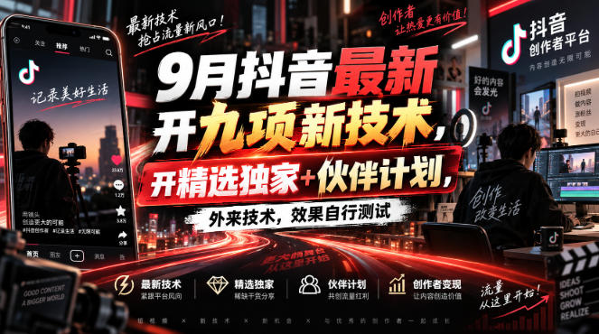 【2026.09.07】9月抖音上线九大新功能，独享精选权益+伙伴计划，外部技术实测效果自见分晓